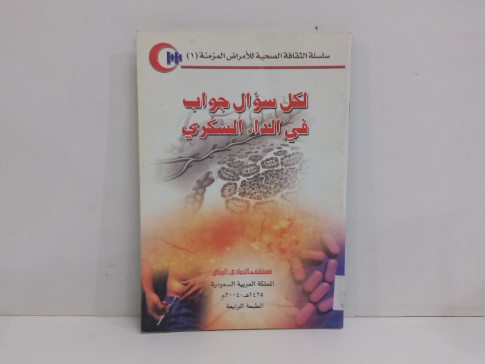 لكل سؤال جواب في الداء السكري