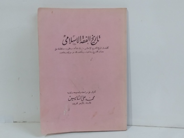 تاريخ الفقه الاسلامي
