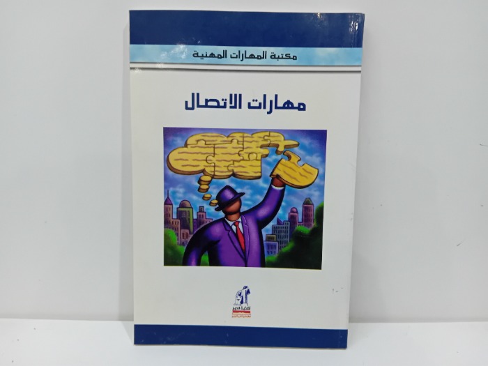 مكتبة المهارات المهنية مهارات الاتصال 