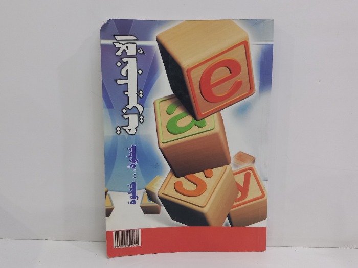 الانجليزية خطوة خطوة 