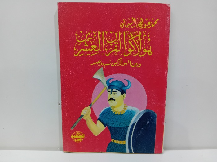هولاكو القرن العشرين 