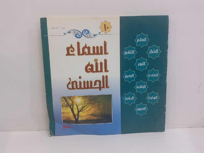 اسماء الله الحسنى 