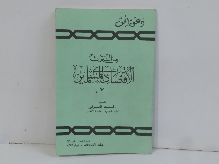 من التراث الاقتصادي للمسلمين
