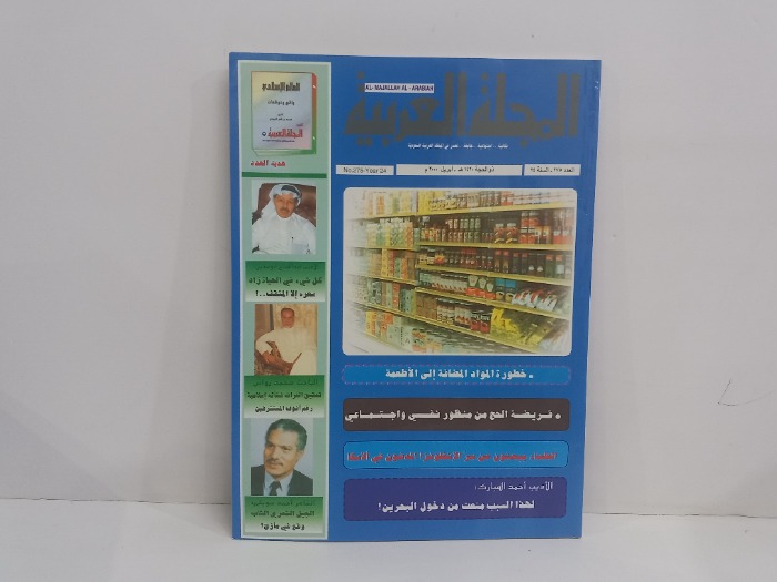 المجلة العربية العدد 275