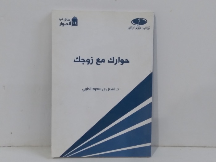 حوار مع زوجك