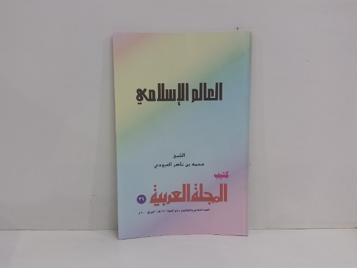 كتيب المجلة العربية العدد 36