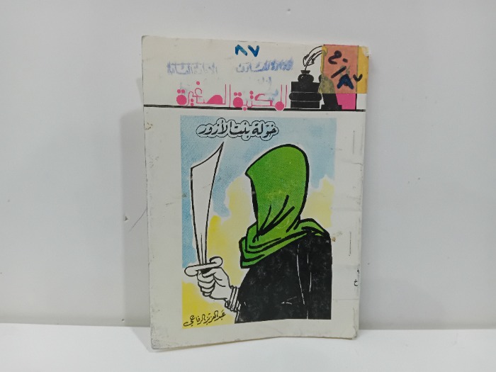 خولة بنت الازور 