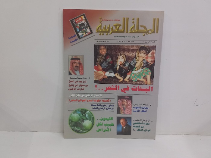 المجلة العربية العدد 277