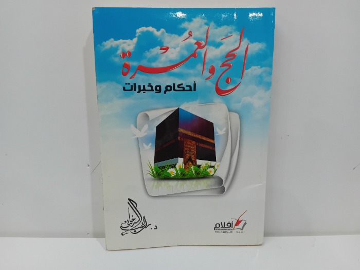 الحج والعمرة احكام وخبرات 