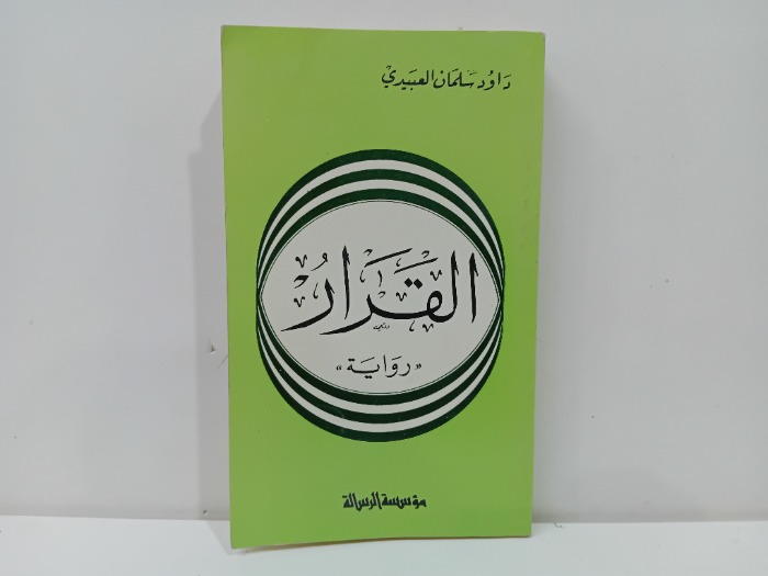 القرار 