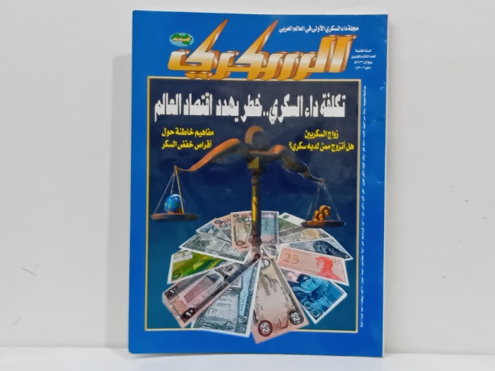 السكري العدد 23 