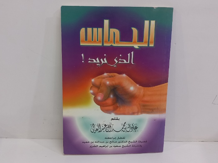 الحماس الذي نريد