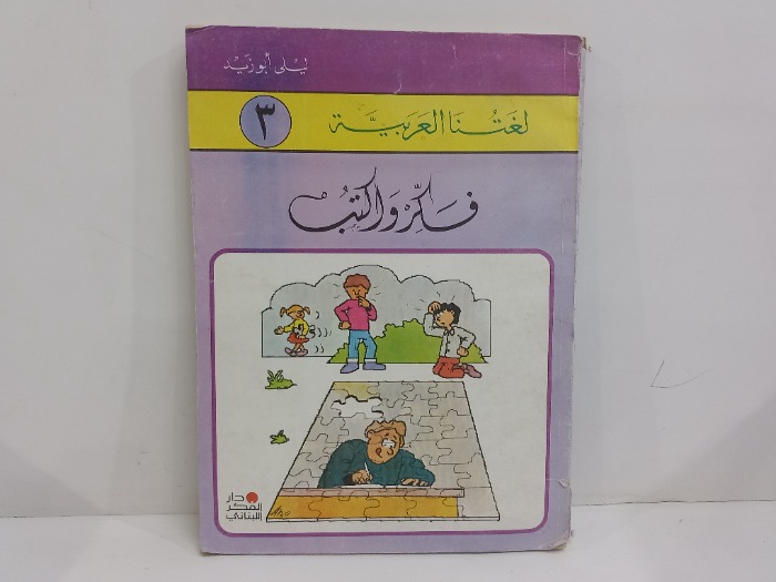 لغتنا العربية فكر واكتب