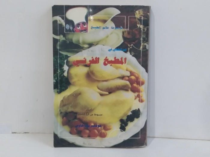 فن الطهي في المطبخ الفرنسي 