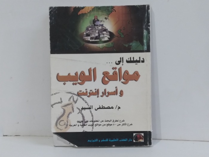 دليدليلك الى مواقع الويب واسرار انترنت