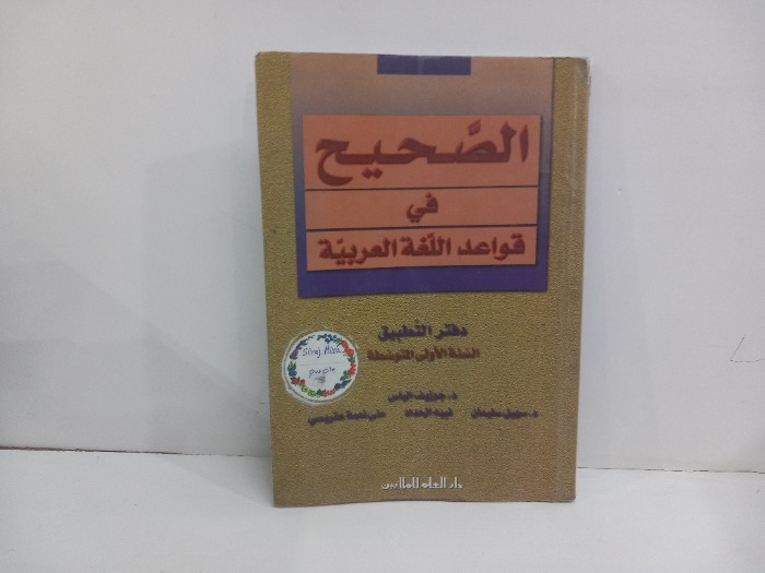 الصحيح في قواعد اللغة العربية 