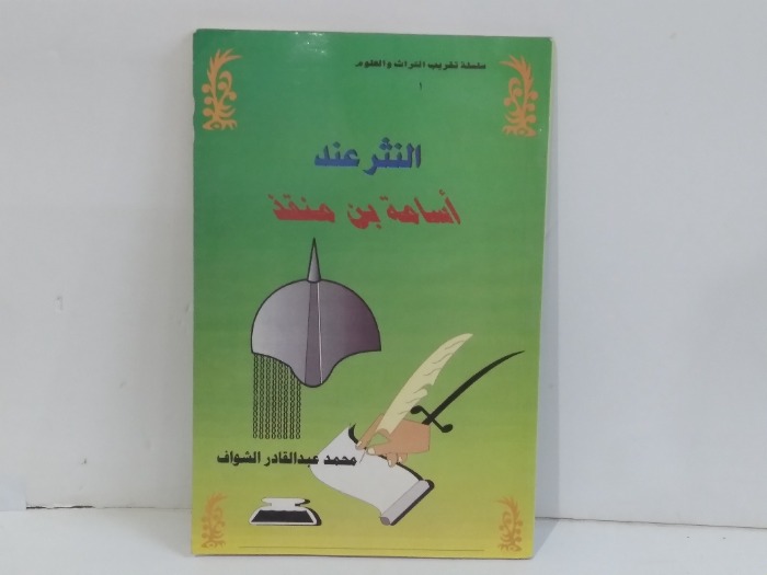 النثر عند اسامة بن منقذ 