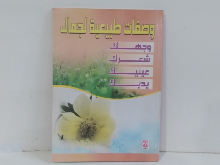 وصفات طبيعية لجمال وجهك شعرك عينيك يديك