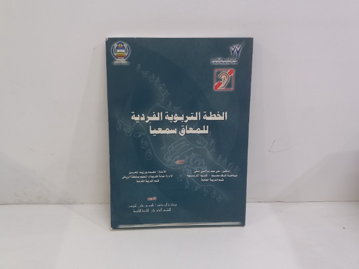 الخطة التربوية الفردية للمعاق سمعيآ