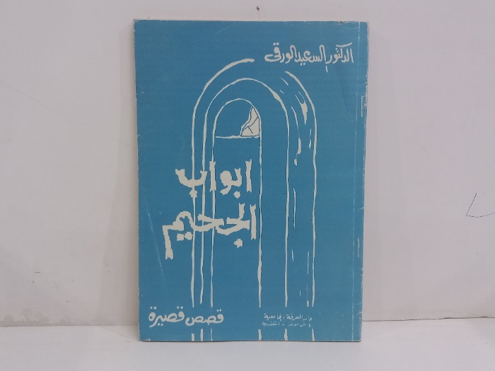 ابواب الجحيم قصص قصيرة 