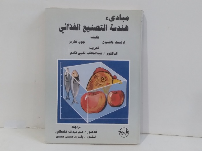 مبادى هندسة التصنيع الغذائي