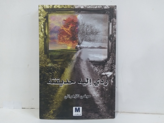 ردي اليه حديقته
