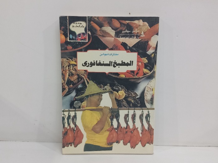 مختارات شهية من المطبخ السنغافوري