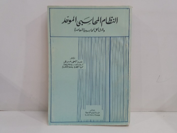 النظام المحاسبي الموحد