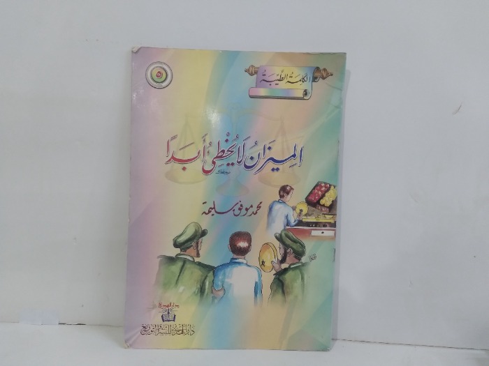 الميزان لايخطى ابدا