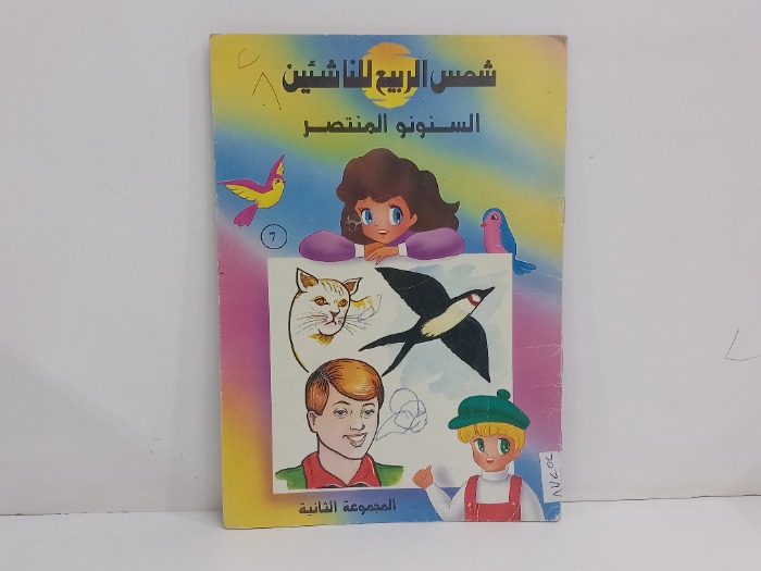 السنونو المنتصر 