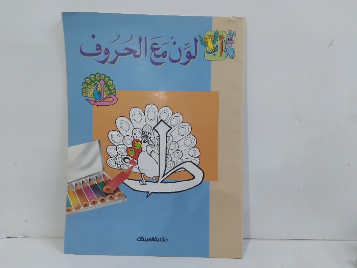 لون مع الحروف
