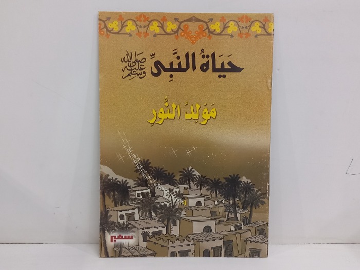 حياة النبي صلى الله عليه وسلم مولد النور