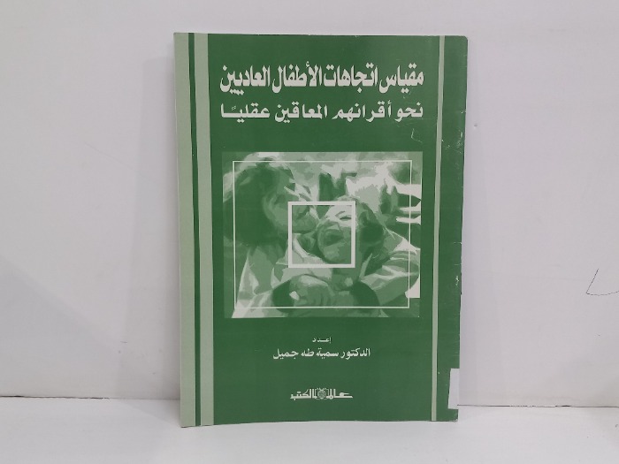 مقياس اتجاهات الاطفال العاديين نحو اقرانهم 