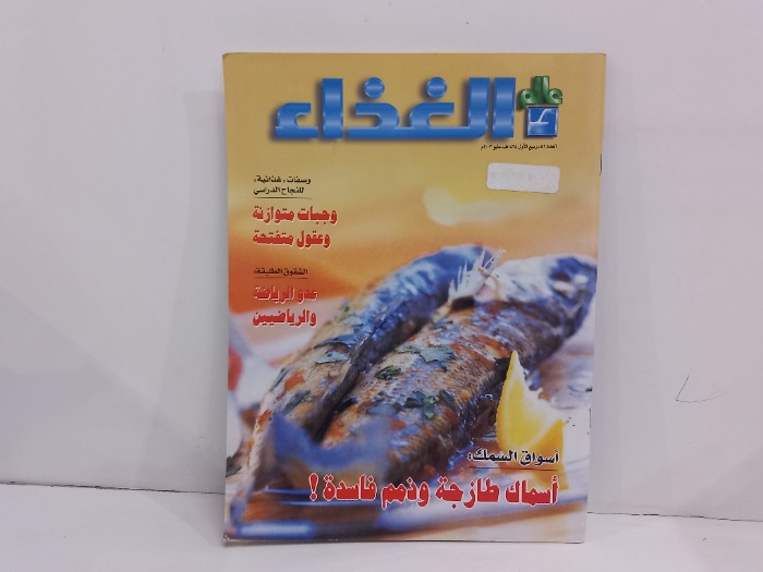 عالم الغذاء العدد 59