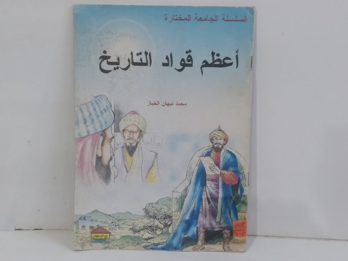 اعظم قواد التاريخ
