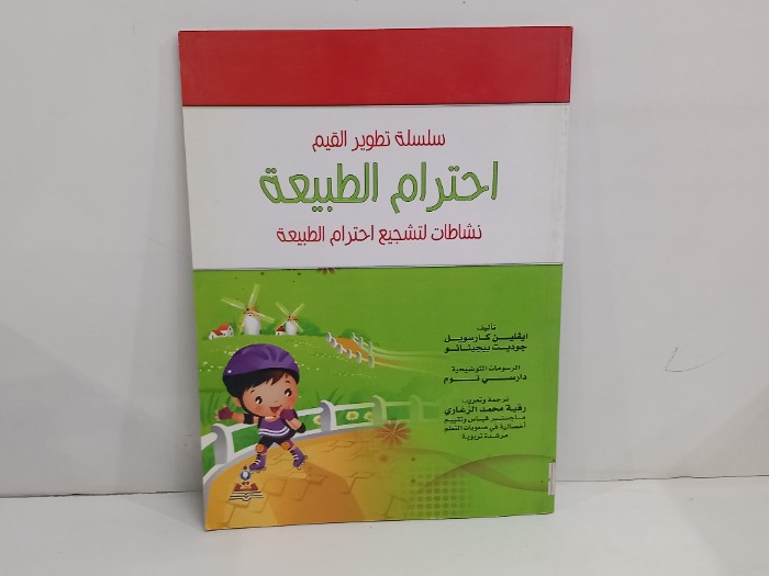 سلسلة تطوير القيم احترام الطبيعة 