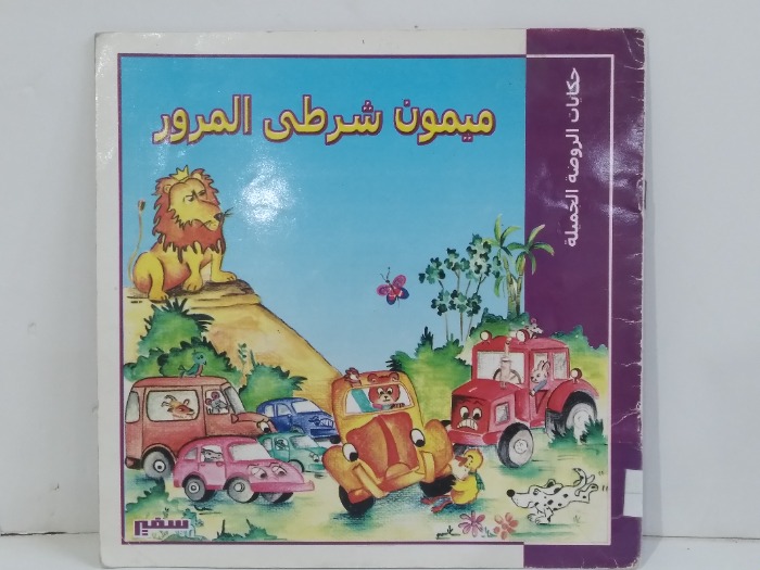 ميمون شرطىي المرور