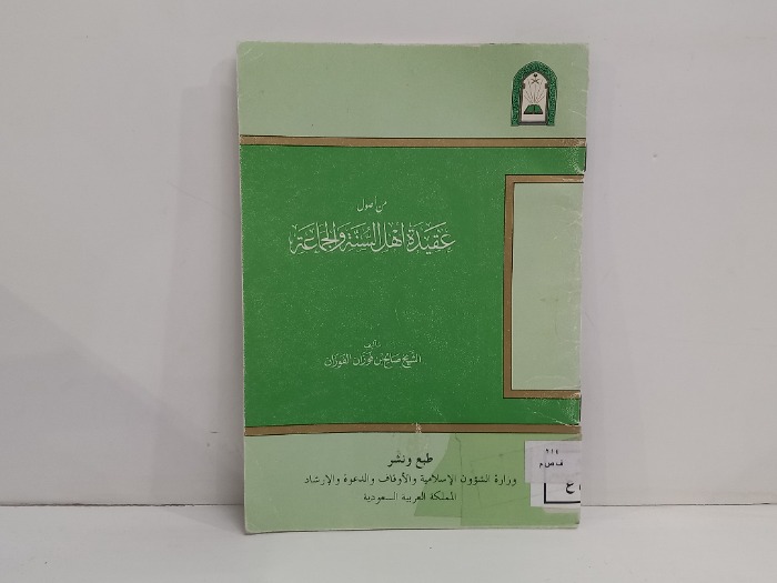 من اصول عقيدة اهل السنة والجماعة 