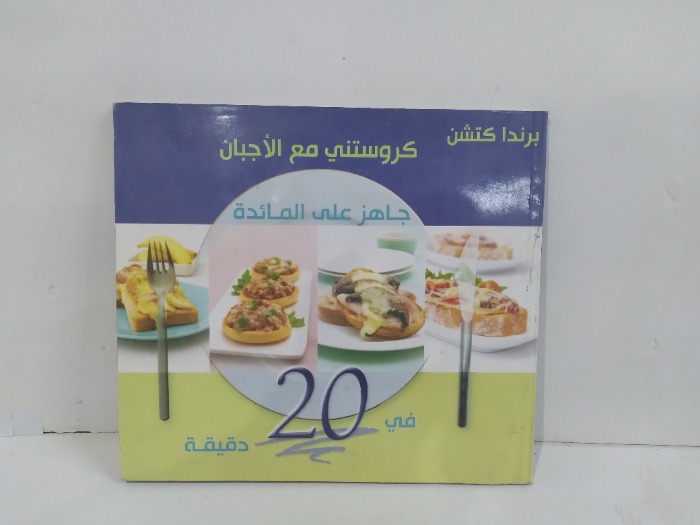 كروستني مع الاجبان جاهزة على المائدة 