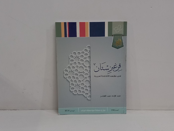 قرغيزستان في مشهد الثقافة العربية 