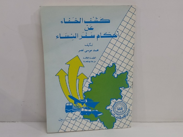 كشف الخفاء عن احكام سفر النساء 
