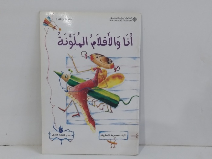 انا ولاقلام الملونة