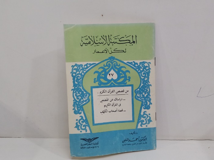 المكتبة الاسلامية لكل الاعمار 27