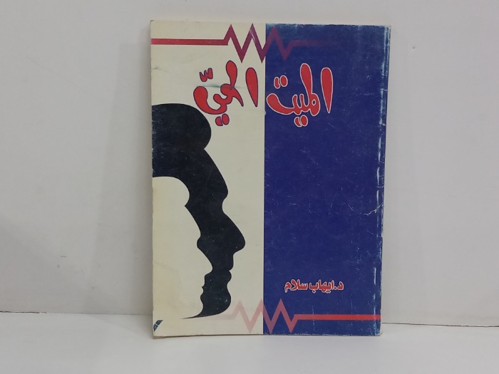 الميت الحي