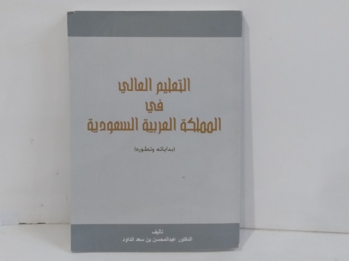 التعليم العالي في المملكة العربية السعودية