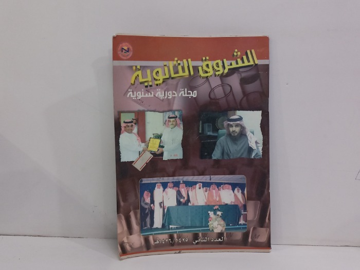 الشروق الثانوية مجلة دورية سنوية العدد 2