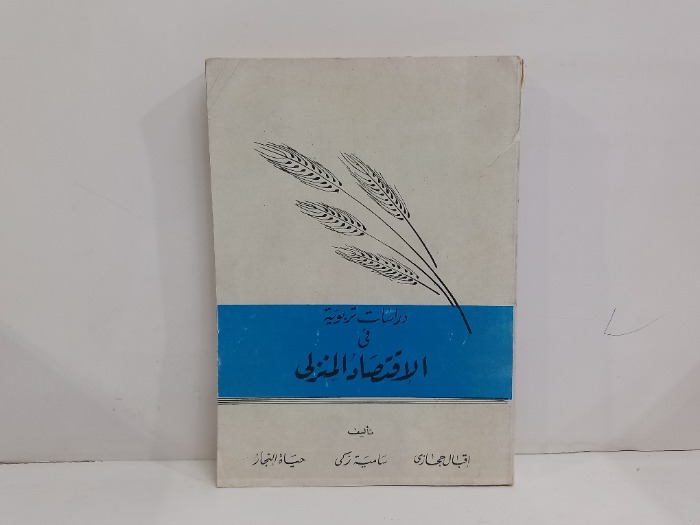 دراسات تربوية في الاقتصاد المنزلي 