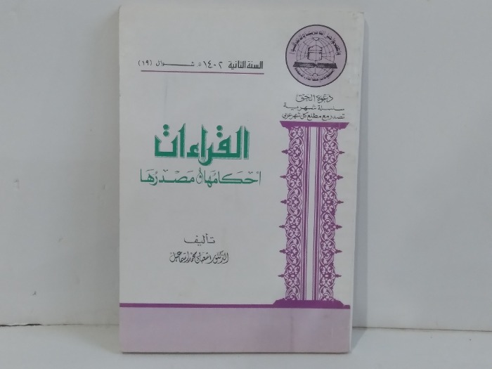 القراءات احكامها مصدرها