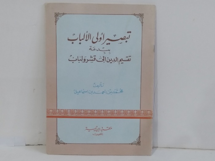 تبصير اولى الالباب ببدعة تقسيم الدين الى قشر ولباب
