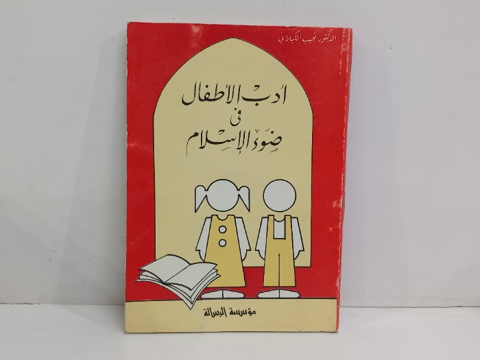 ادب الاطفال في ضوء الاسلام 